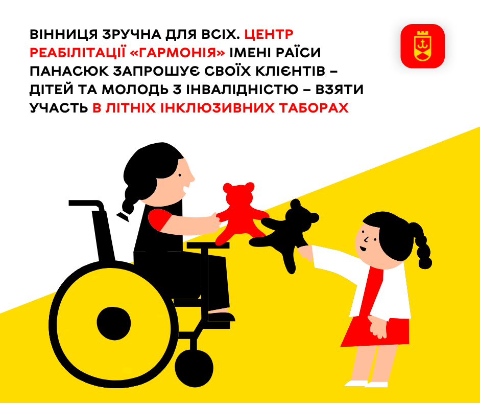Вінниця зручна для всіх. Центр реабілітації «Гармонія» імені Раїси Панасюк запрошує своїх клієнтів – дітей та молодь з інвалідністю – взяти участь в літніх інклюзивних таборах